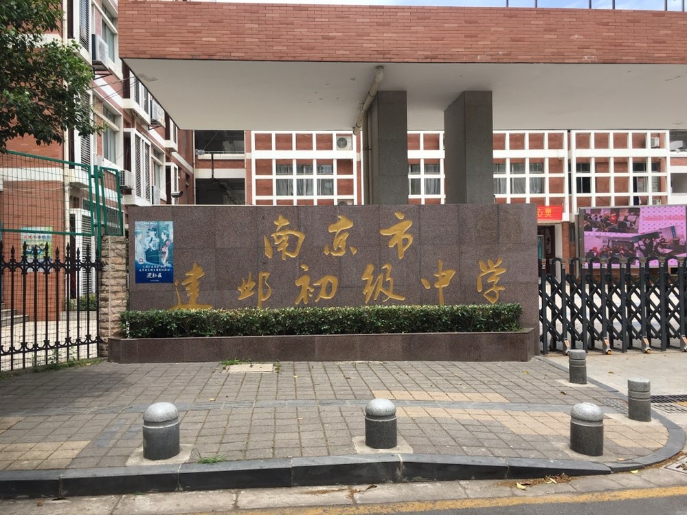 南京市建鄴初級中學