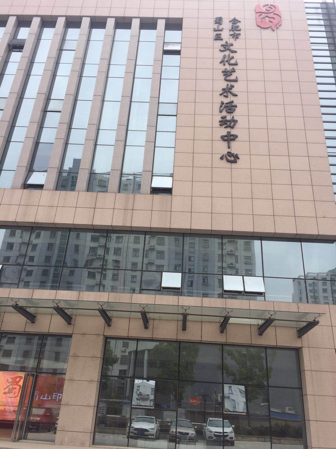 合肥蜀山區文化藝術服務中心