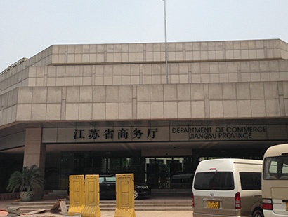 江蘇省商務廳