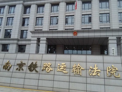 南京鐵路運輸法院