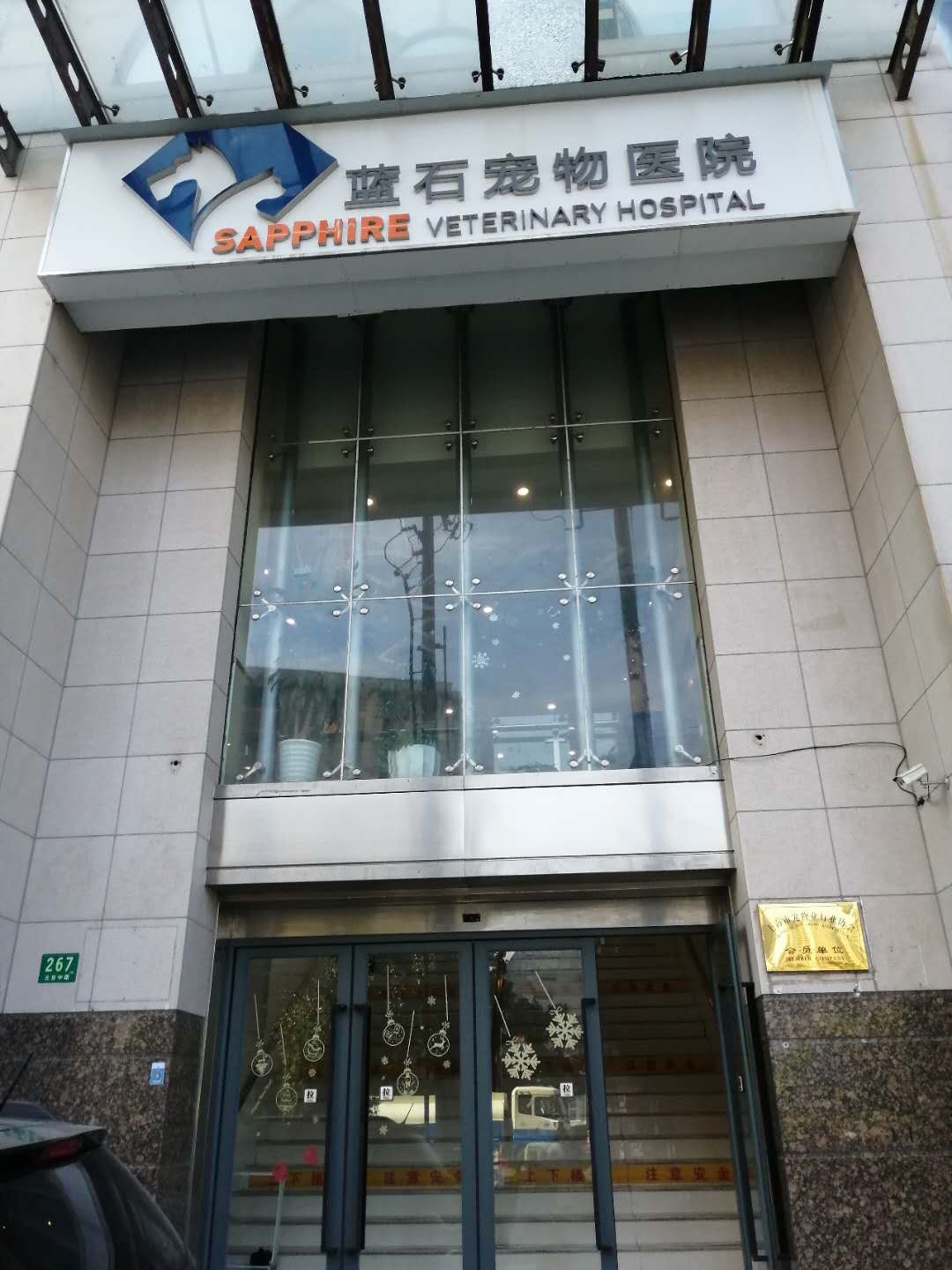 藍石寵物醫院