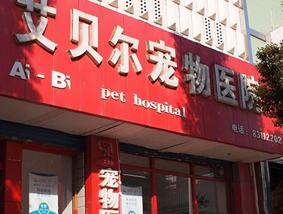 南京艾貝爾寵物醫院