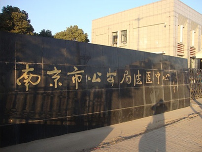 南京公安局法醫中心