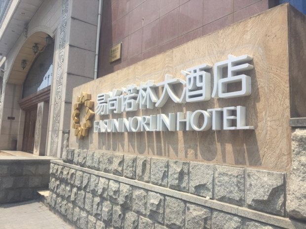北京易尚諾林大酒店