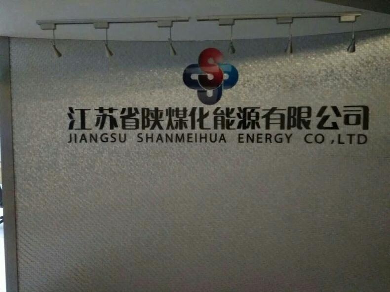 江蘇省陜煤化能源有限公司