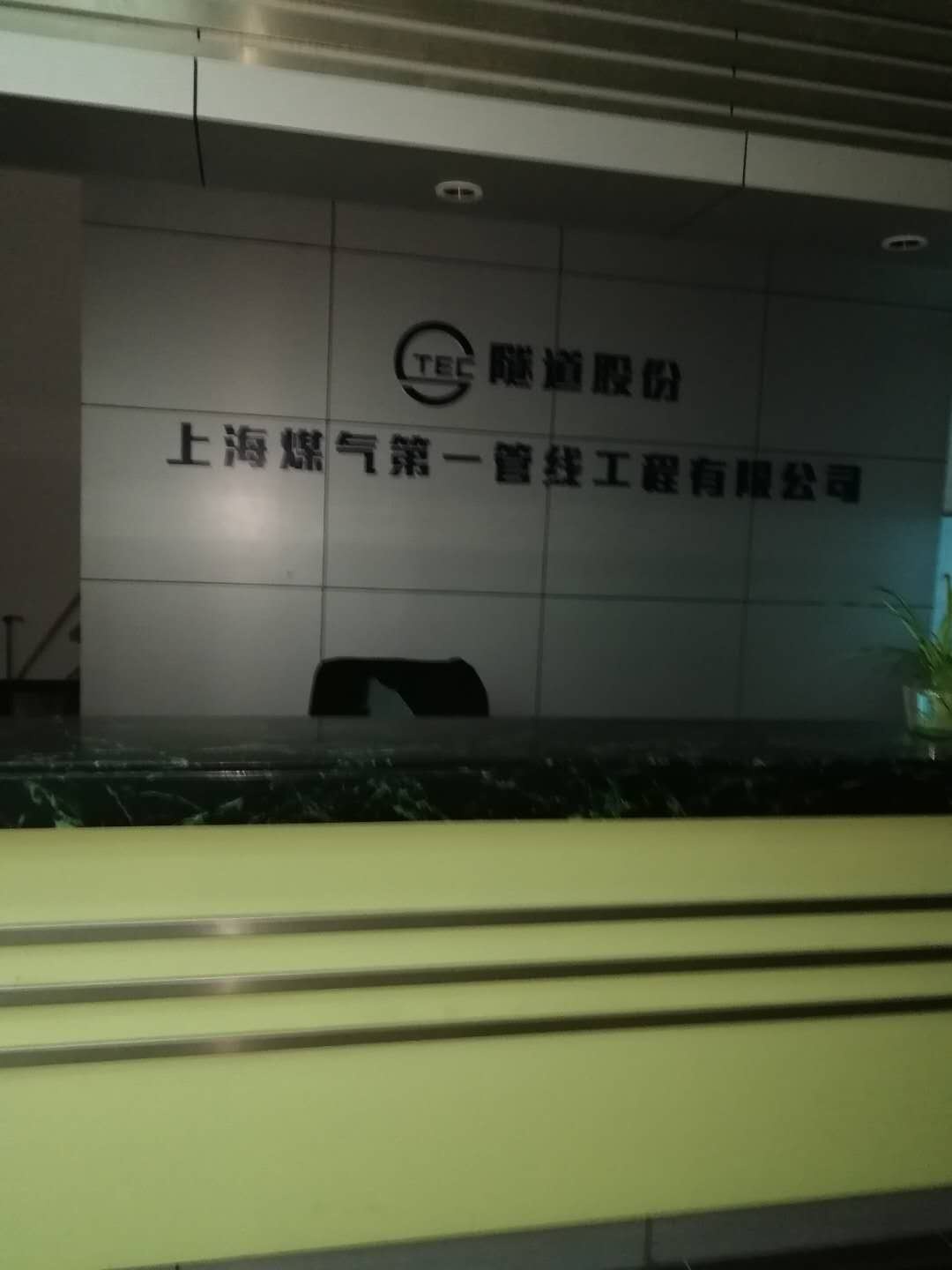 上海煤氣第一管線工程有限公司