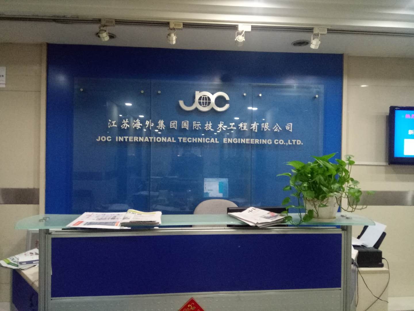 江蘇海外集團國際技術工程有限公司