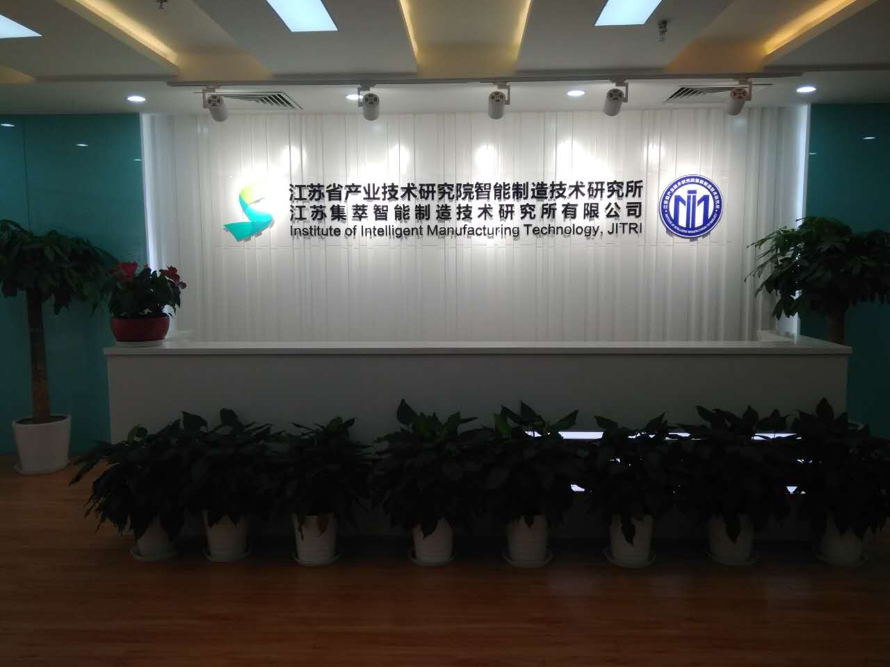 江蘇省產業技術研究院智能制造技術研究所