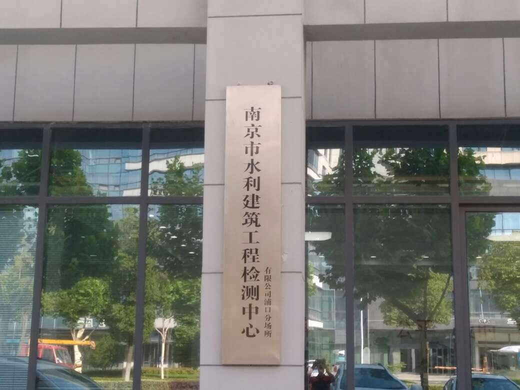 南京市水利建筑工程檢測中心