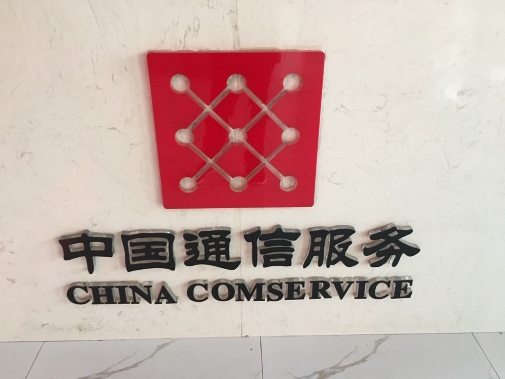 中國通信服務股份有限公司
