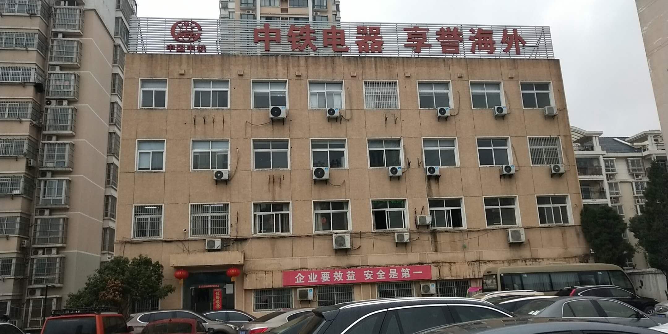 中鐵電器有限公司