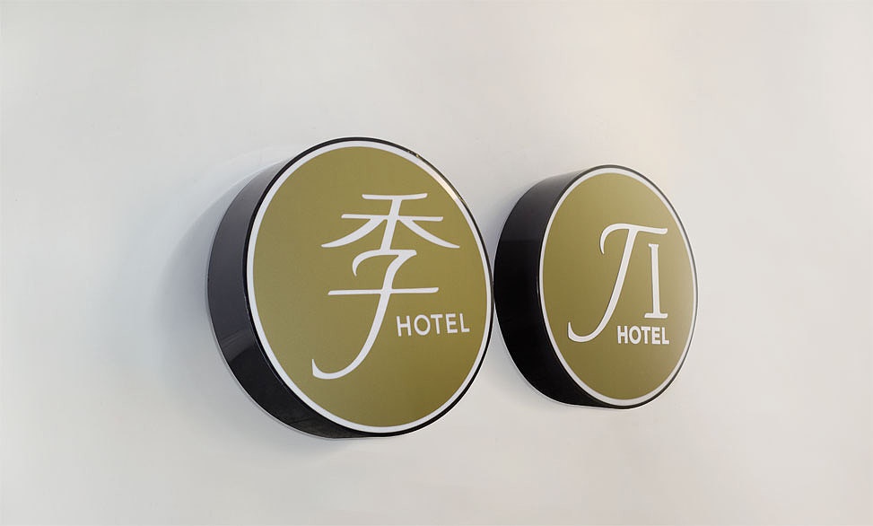 上海全季酒店