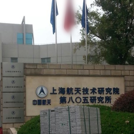 上海宇航系統工程研究所